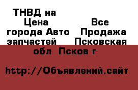 ТНВД на Ssangyong Kyron › Цена ­ 13 000 - Все города Авто » Продажа запчастей   . Псковская обл.,Псков г.